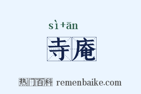 寺庵是什么意思的图片